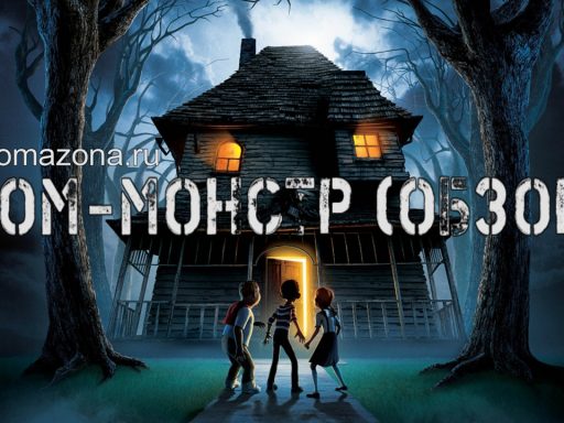 дом-монстр-обзор-мультфильма-2006